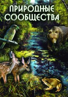 DVD "Природные сообщества" - fgospostavki.ru - Грозный