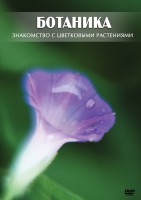 DVD "Ботаника. Знакомство с цветковыми растениями" - fgospostavki.ru - Грозный