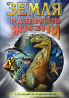 DVD "Земля. Развитие жизни" - fgospostavki.ru - Грозный