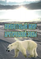 DVD "Животный мир Арктической зоны" - fgospostavki.ru - Грозный