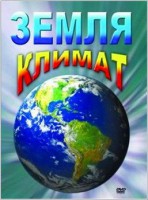 DVD "Земля. Климат" - fgospostavki.ru - Грозный