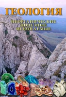 DVD "Геология. Неорганические полезные ископаемые" - fgospostavki.ru - Грозный