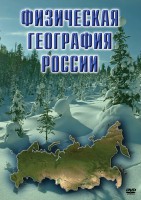 DVD "Физическая география России" - fgospostavki.ru - Грозный