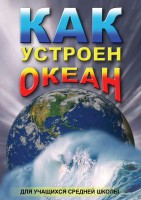 DVD "Как устроен океан" - fgospostavki.ru - Грозный