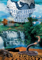 DVD "Природные зоны мира" - fgospostavki.ru - Грозный