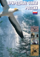 DVD "Природные зоны России" - fgospostavki.ru - Грозный