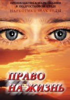 DVD "Право на жизнь (Профилактика наркомании)" - fgospostavki.ru - Грозный