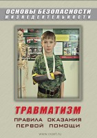 DVD "ОБЖ. Травматизм. Оказание первой медпомощи" - fgospostavki.ru - Грозный
