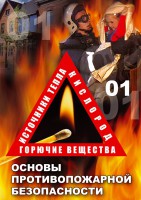 DVD "ОБЖ. Основы противопожарной безопасности" - fgospostavki.ru - Грозный