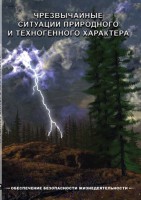 DVD "ОБЖ. Чрезвычайные ситуации природного и техногенного характера" - fgospostavki.ru - Грозный