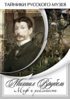 DVD "Михаил Врубель. Миф и реальность " - fgospostavki.ru - Грозный