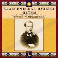 CD Классическая музыка детям - Юный Чайковский - fgospostavki.ru - Грозный