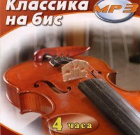 MP3 Классика на бис - fgospostavki.ru - Грозный