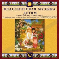 CD Классическая музыка детям — Избранное - fgospostavki.ru - Грозный