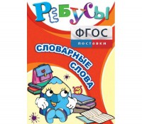 Ребусы "Словарные слова" - fgospostavki.ru - Грозный