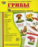 Демонстрационные карточки "Грибы съедобные и не съедобные" - fgospostavki.ru - Грозный