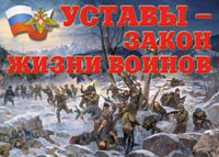 Комплект плакатов "Уставы – закон жизни воинов" - fgospostavki.ru - Грозный