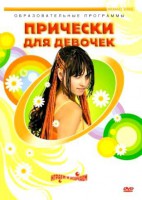 DVD "Прически для девочек" - fgospostavki.ru - Грозный