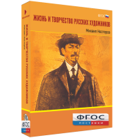 Медиа Коллекция "Жизнь и творчество русских художников. Михаил Нестеров" - fgospostavki.ru - Грозный