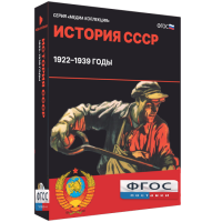 Медиа Коллекция "История СССР. 1922–1939 годы" - fgospostavki.ru - Грозный