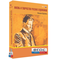 Медиа Коллекция "Жизнь и творчество русских художников. Михаил Врубель" - fgospostavki.ru - Грозный