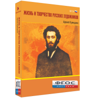 Медиа Коллекция "Жизнь и творчество русских художников. Архип Куинджи" - fgospostavki.ru - Грозный