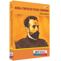 Медиа Коллекция "Жизнь и творчество русских художников. Исаак Левитан" - fgospostavki.ru - Грозный