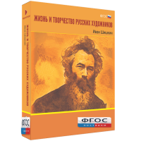 Медиа Коллекция "Жизнь и творчество русских художников. Иван Шишкин" - fgospostavki.ru - Грозный