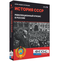 Медиа Коллекция "История СССР. Революционный кризис в России" - fgospostavki.ru - Грозный