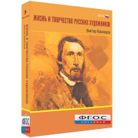 Медиа Коллекция "Жизнь и творчество русских художников. Виктор Васнецов" - fgospostavki.ru - Грозный