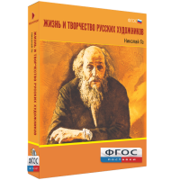 Медиа Коллекция "Жизнь и творчество русских художников. Николай Ге" - fgospostavki.ru - Грозный