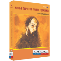 Медиа Коллекция "Жизнь и творчество русских художников. Алексей Саврасов" - fgospostavki.ru - Грозный