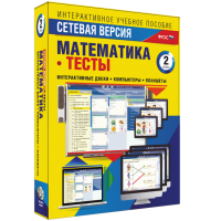 Сетевая версия. Тесты. Математика 2 класс - fgospostavki.ru - Грозный