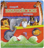 Книжка-игрушка с 32 окошками Библейские истории - fgospostavki.ru - Грозный