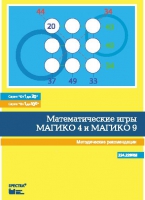 Математические игры "Магико 4"  и  "Магико 9". Методические рекомендации. - fgospostavki.ru - Грозный