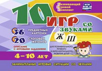 Развивающий игровой комплект "10 игр со звуками Ж, Ш" - fgospostavki.ru - Грозный