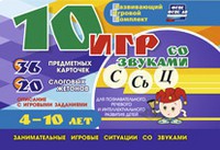 Развивающий игровой комплект "10 игр со звуками С,Сь, Ц" - fgospostavki.ru - Грозный