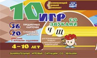Развивающий игровой комплект "10 игр со звуками Ч, Щ" - fgospostavki.ru - Грозный