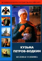 DVD "Кузьма Петров-Водкин. Вселенная художника" - fgospostavki.ru - Грозный