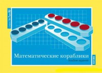 Альбом заданий к счетному материалу "Математические кораблики" (От 1 до 20) - fgospostavki.ru - Грозный