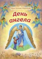 День Ангела - fgospostavki.ru - Грозный