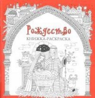 Книжка-раскраска Рождество - fgospostavki.ru - Грозный