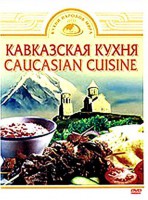 DVD "Кавказская кухня" - fgospostavki.ru - Грозный
