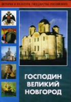 DVD "Господин Великий Новгород" - fgospostavki.ru - Грозный