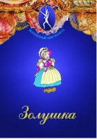 DVD "Золушка" сказка-балет для детей. - fgospostavki.ru - Грозный