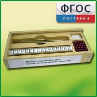 Лабораторный набор "Определение размеров малых тел" - fgospostavki.ru - Грозный