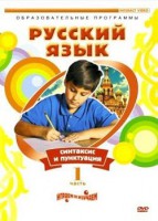 DVD "Русский язык. Часть 1. Синтаксис и пунктуация" - fgospostavki.ru - Грозный