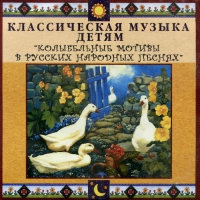 CD Классическая музыка детям - Колыбельные мотивы в русских народных песнях - fgospostavki.ru - Грозный