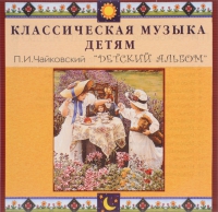 CD Классическая музыка детям - П. И. Чайковский. Детский альбом - fgospostavki.ru - Грозный