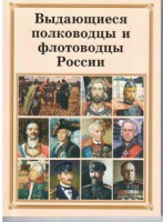 Брошюра "Выдающиеся полководцы и флотоводцы России" - fgospostavki.ru - Грозный
